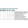 Насос фекальный LEO 50WQ15-20-2.2 (380В, 2.2 кВт, 40 м3/ч, H-22 м, d патр. 50 мм, до 20%, до 20 мм) L7576